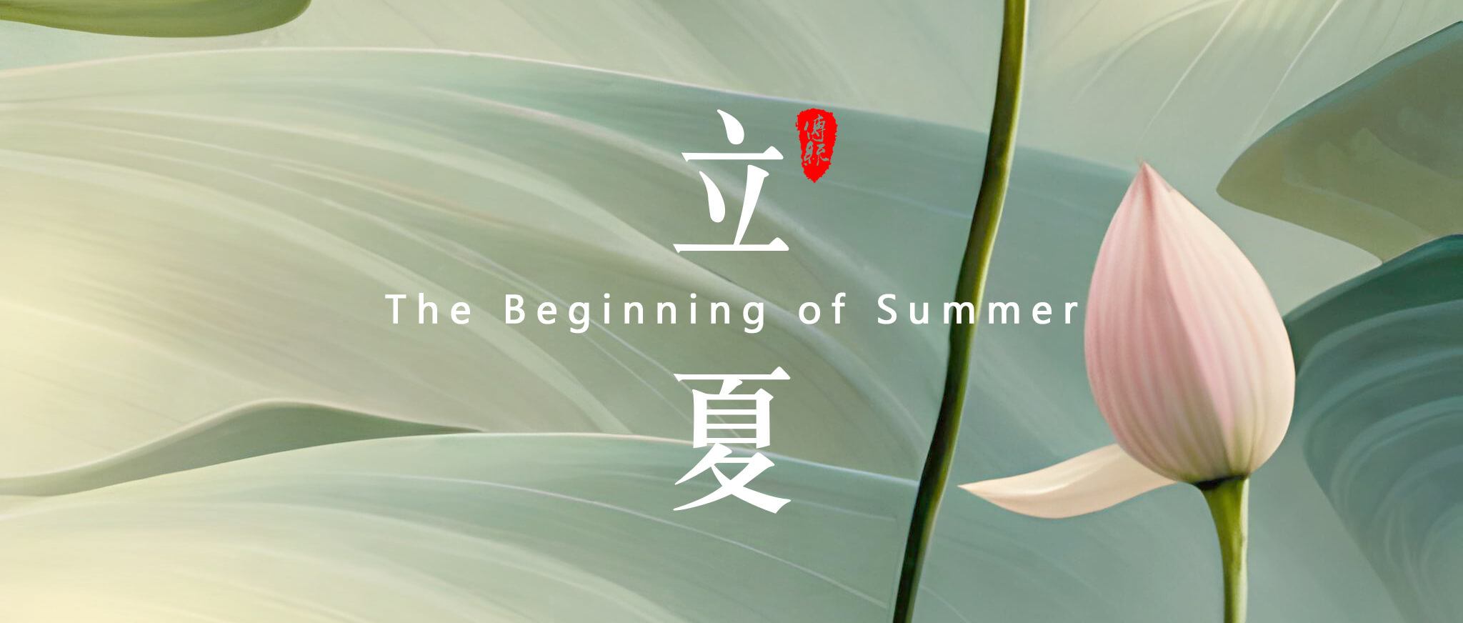 立夏，是二十四節(jié)氣中的第7個節(jié)氣 - 副本 (2)
