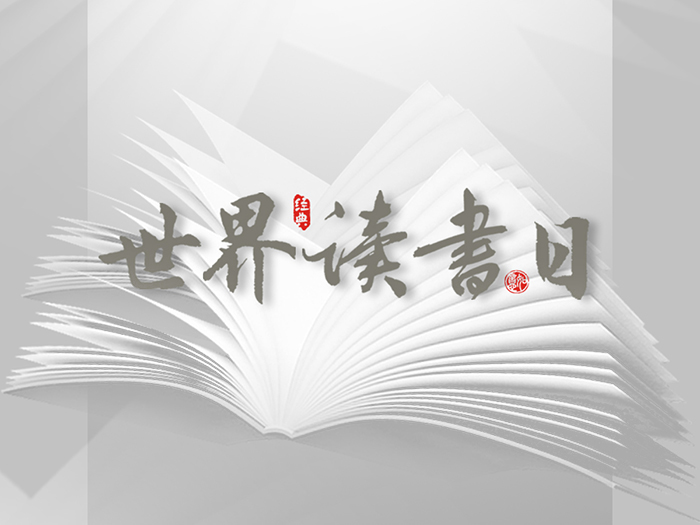 世界讀書(shū)日：“讀書(shū)破萬(wàn)卷”看閱讀新世界！