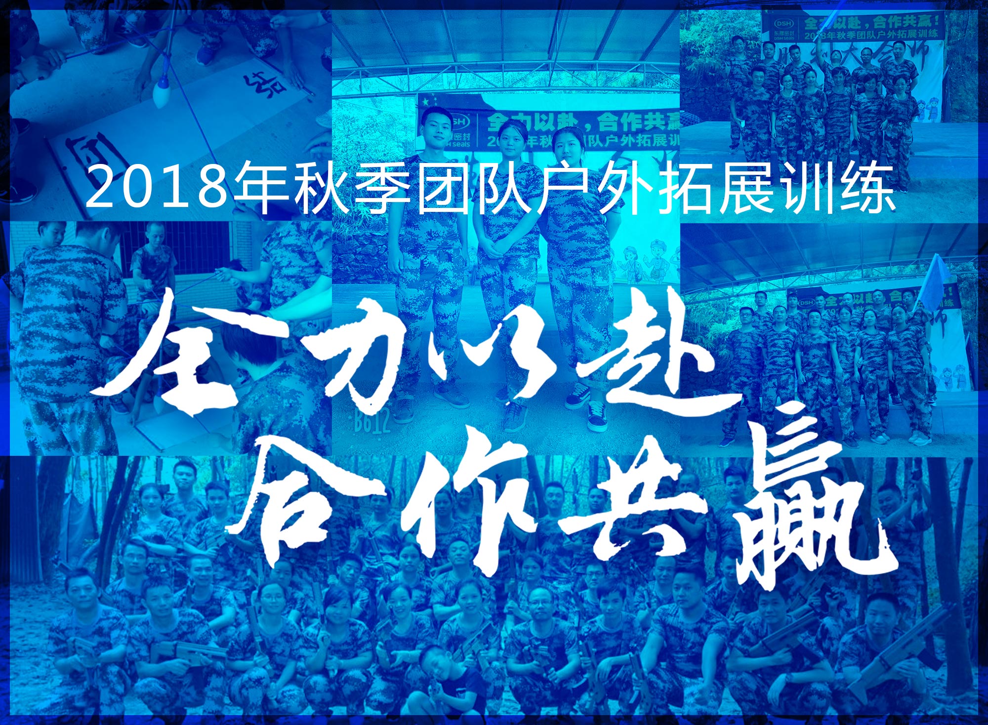 【“愛密特人”團隊】2018年“全力以赴，合作共贏”拓展活動！