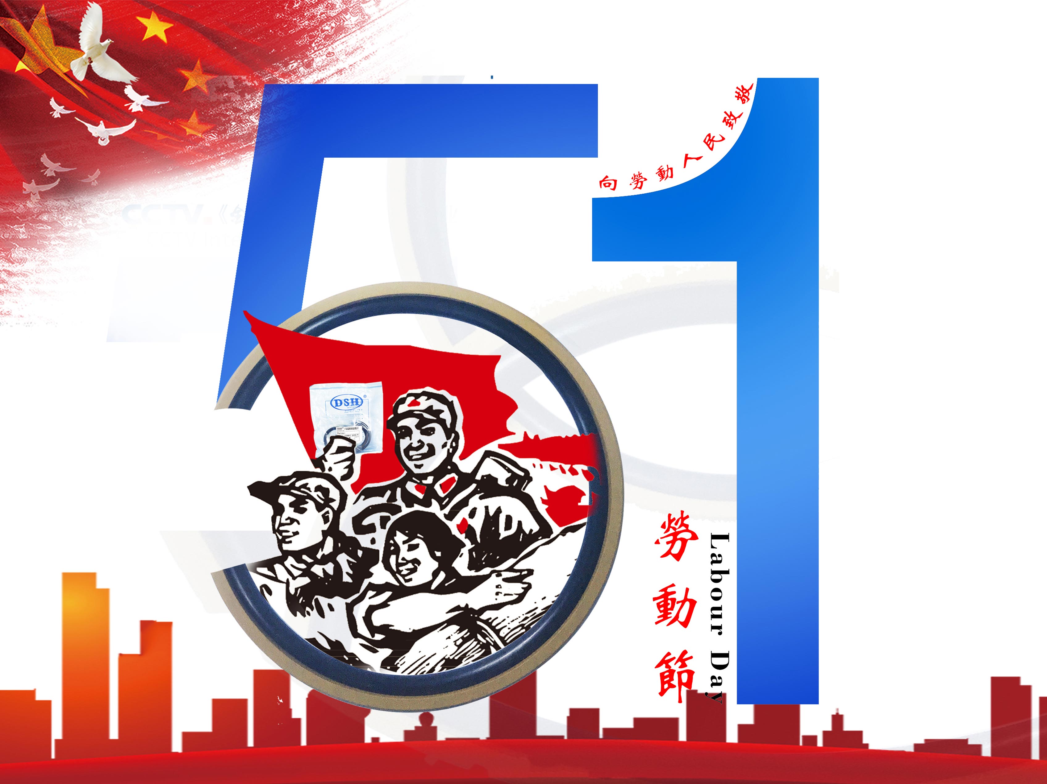 愛密特密封件：2019年五·一勞動(dòng)節(jié)的放假通知！