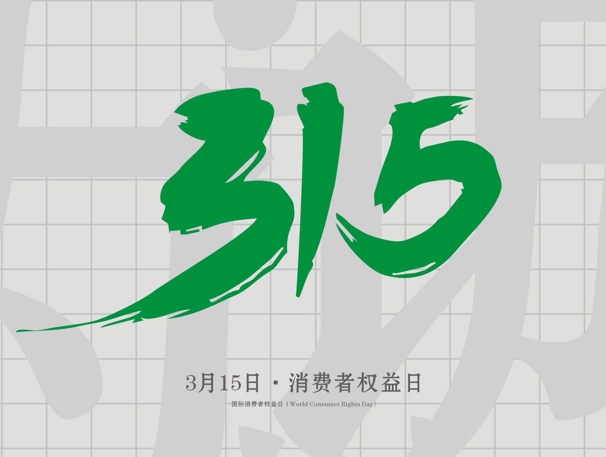 315消費(fèi)者權(quán)益日：誠(chéng)信為本，以誠(chéng)相待！