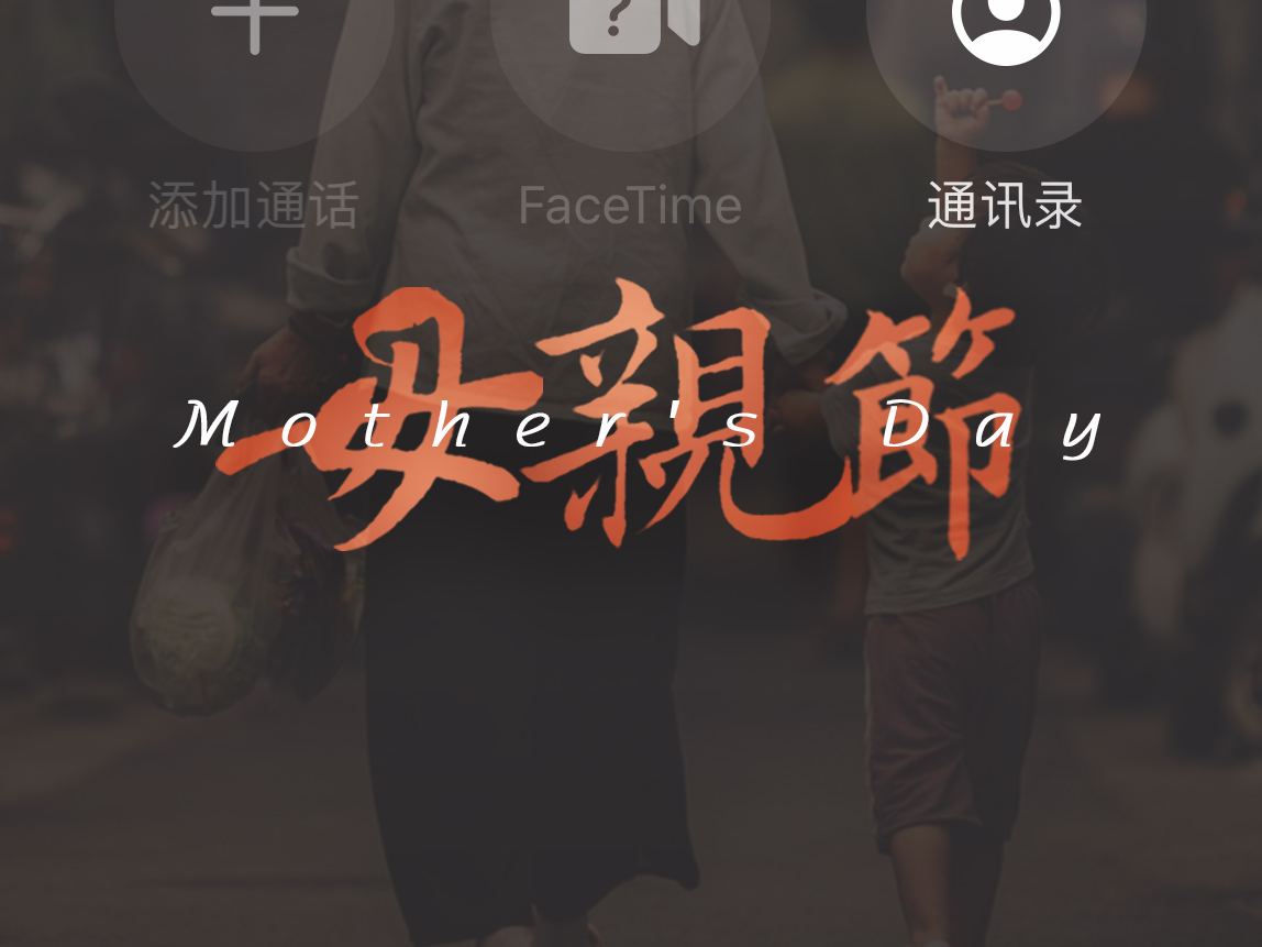 母親節(jié)：用愛譜寫溫暖家庭！