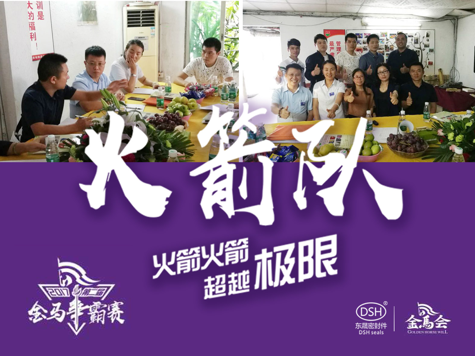第二屆金馬爭霸賽：愛密特密封“火箭隊”正式啟動！