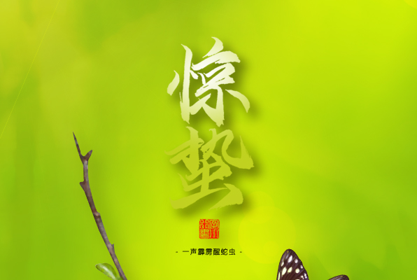驚蟄，叫醒甜睡的春天！
