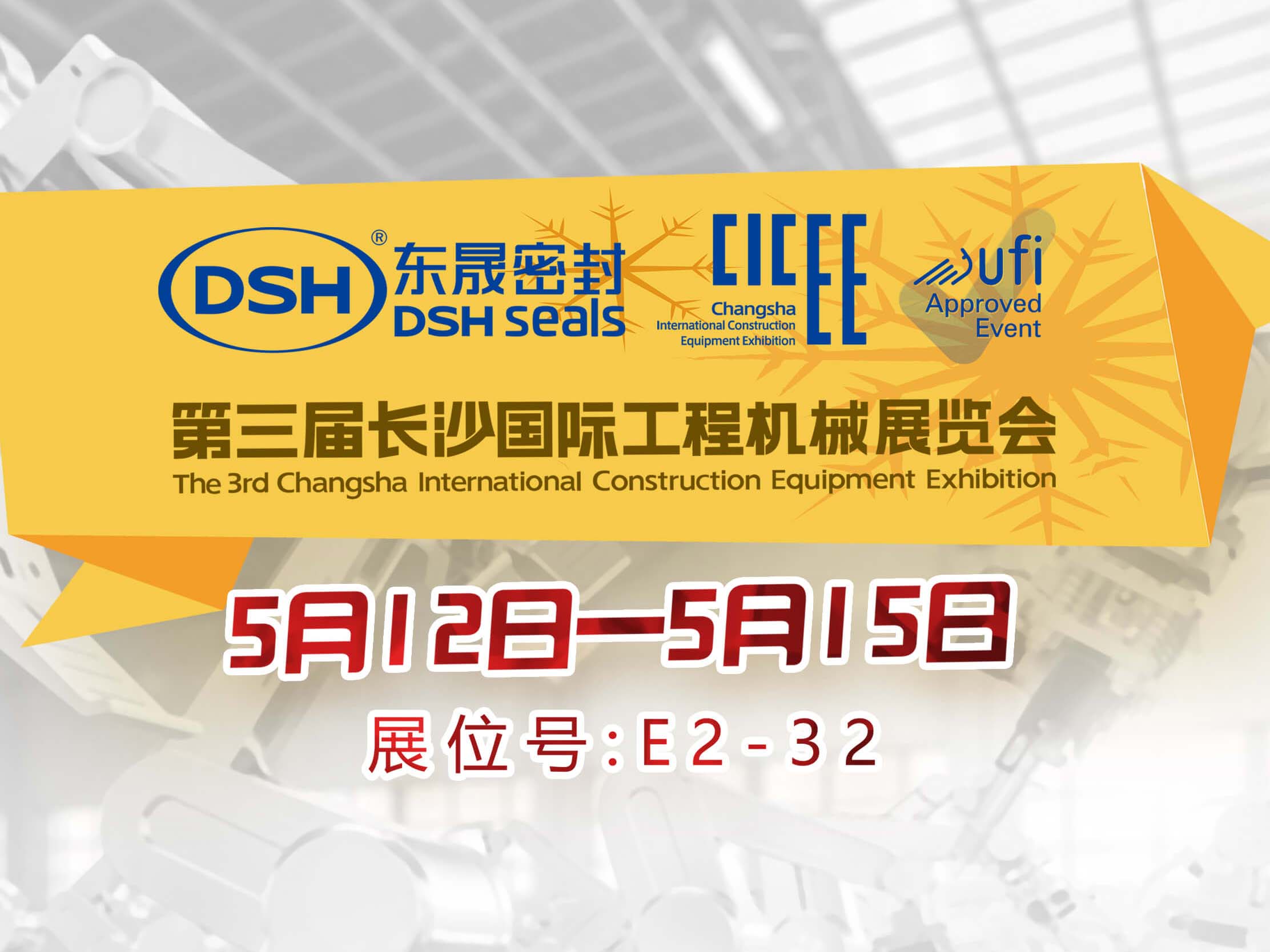 高端化、智能化、綠色化—愛密特密封件參加長沙工程機械展