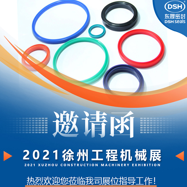 愛(ài)密特密封：誠(chéng)邀你參加徐州國(guó)際工程機(jī)械展覽會(huì)