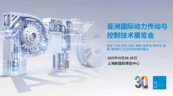 愛(ài)密特密封誠(chéng)邀您參加2021上海PTC博覽展會(huì)