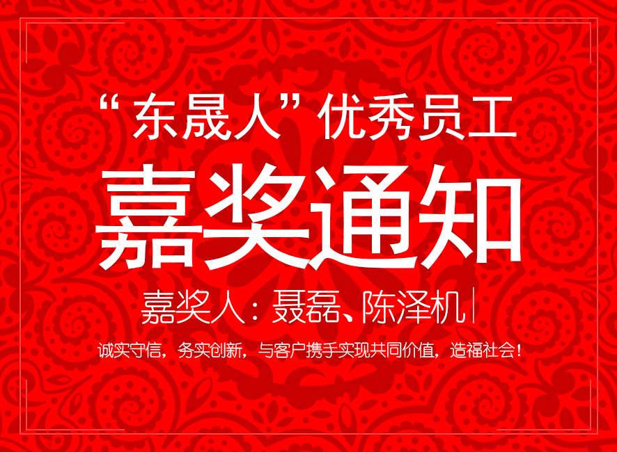 “愛密特人”優(yōu)異員工嘉獎通知：聶磊、陳澤機