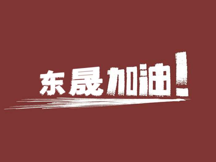 奔向目標(biāo)，邁向遠(yuǎn)方，愛密特密封加油！