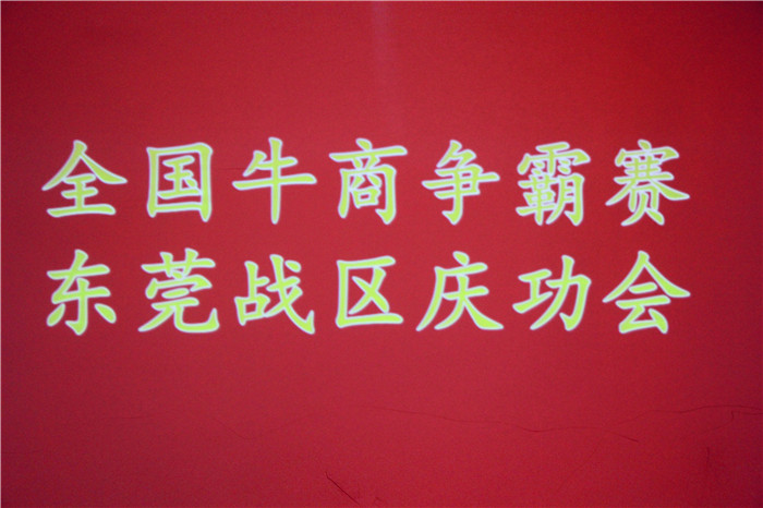 全國牛商爭霸賽，東莞戰(zhàn)區(qū)慶功會(huì)