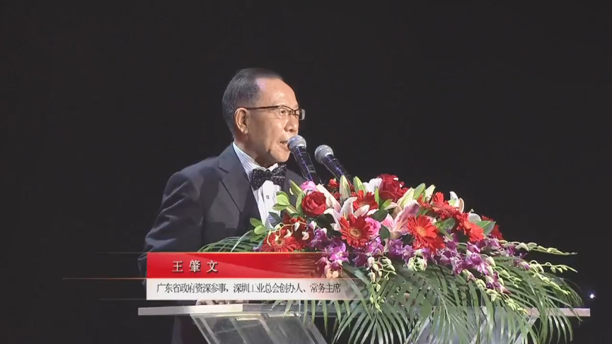 廣東省政府資深參事，深圳工業(yè)總會創(chuàng)辦人、常務(wù)主席王肇文先生