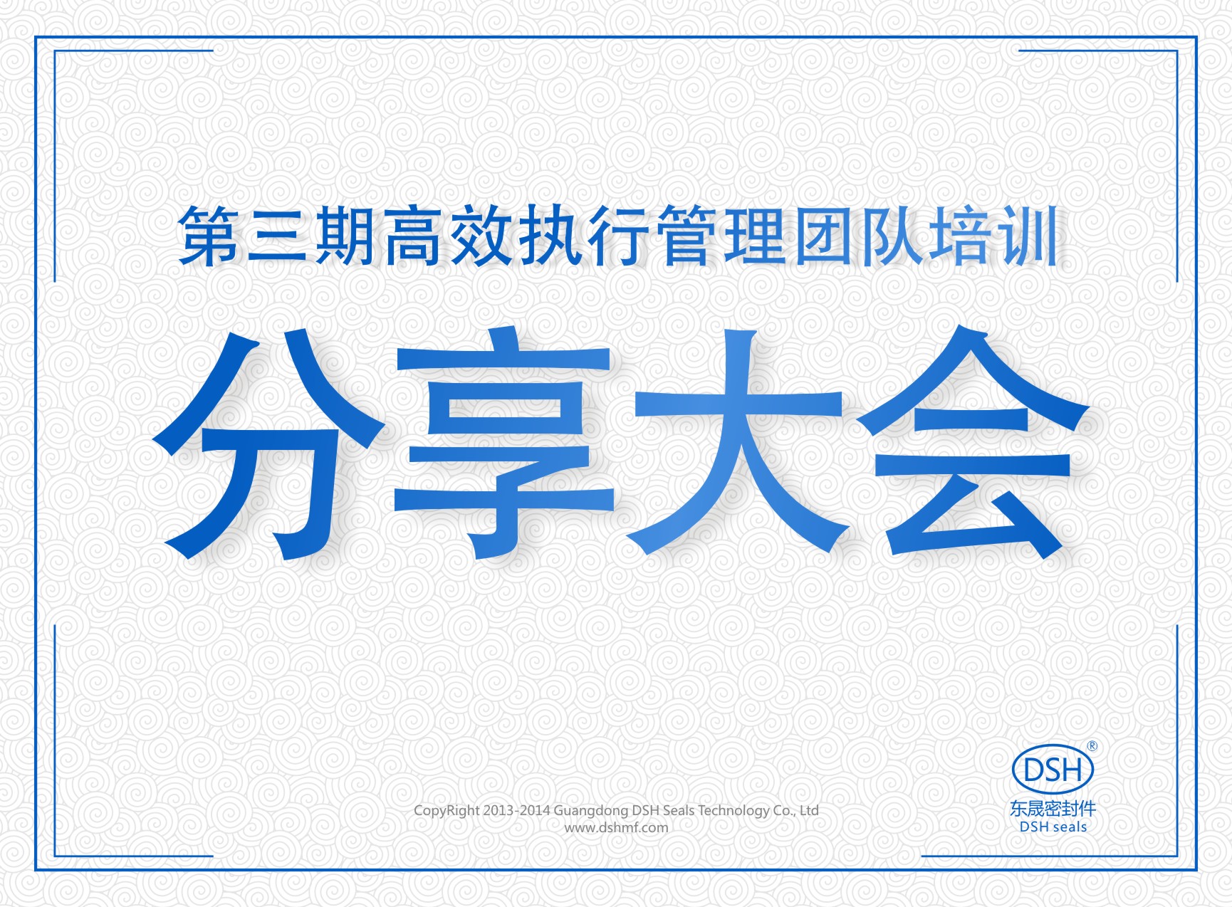 愛密特密封：第三期執(zhí)行管理團(tuán)隊培訓(xùn)分享大會