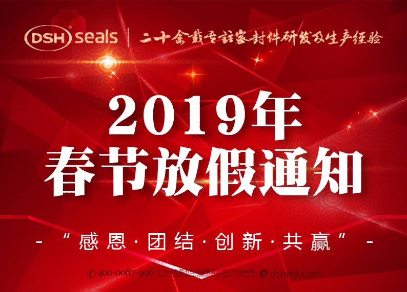 愛密特密封2019年春節(jié)放假通知！