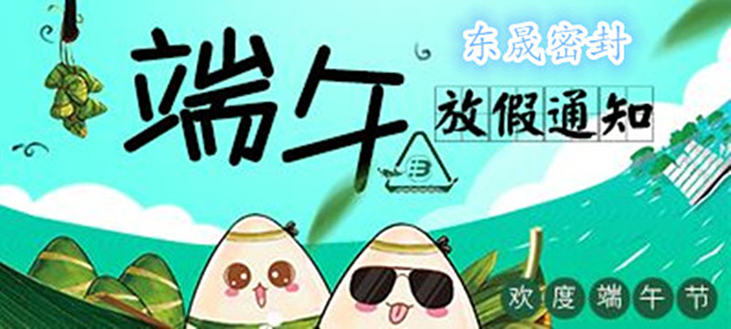 愛密特密封：2018年端午佳節(jié)放假通知！
