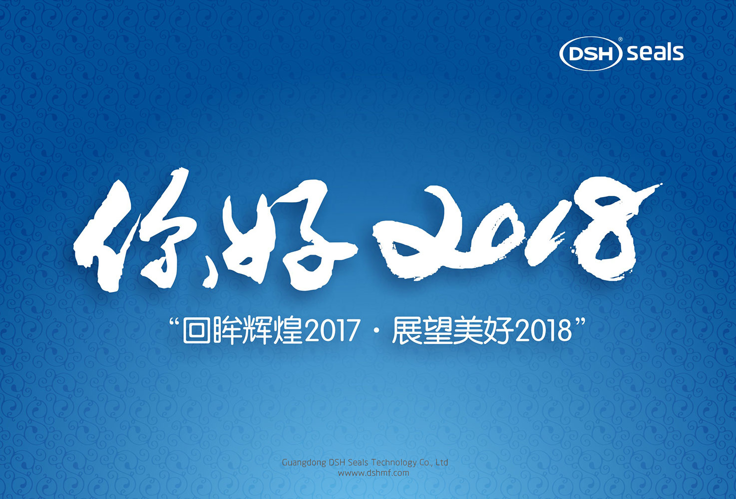 愛密特密封件“回眸輝煌2017·展望美好2018！”