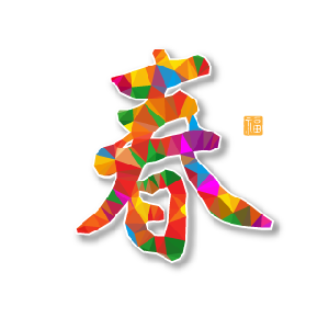 愛密特人的春節(jié)