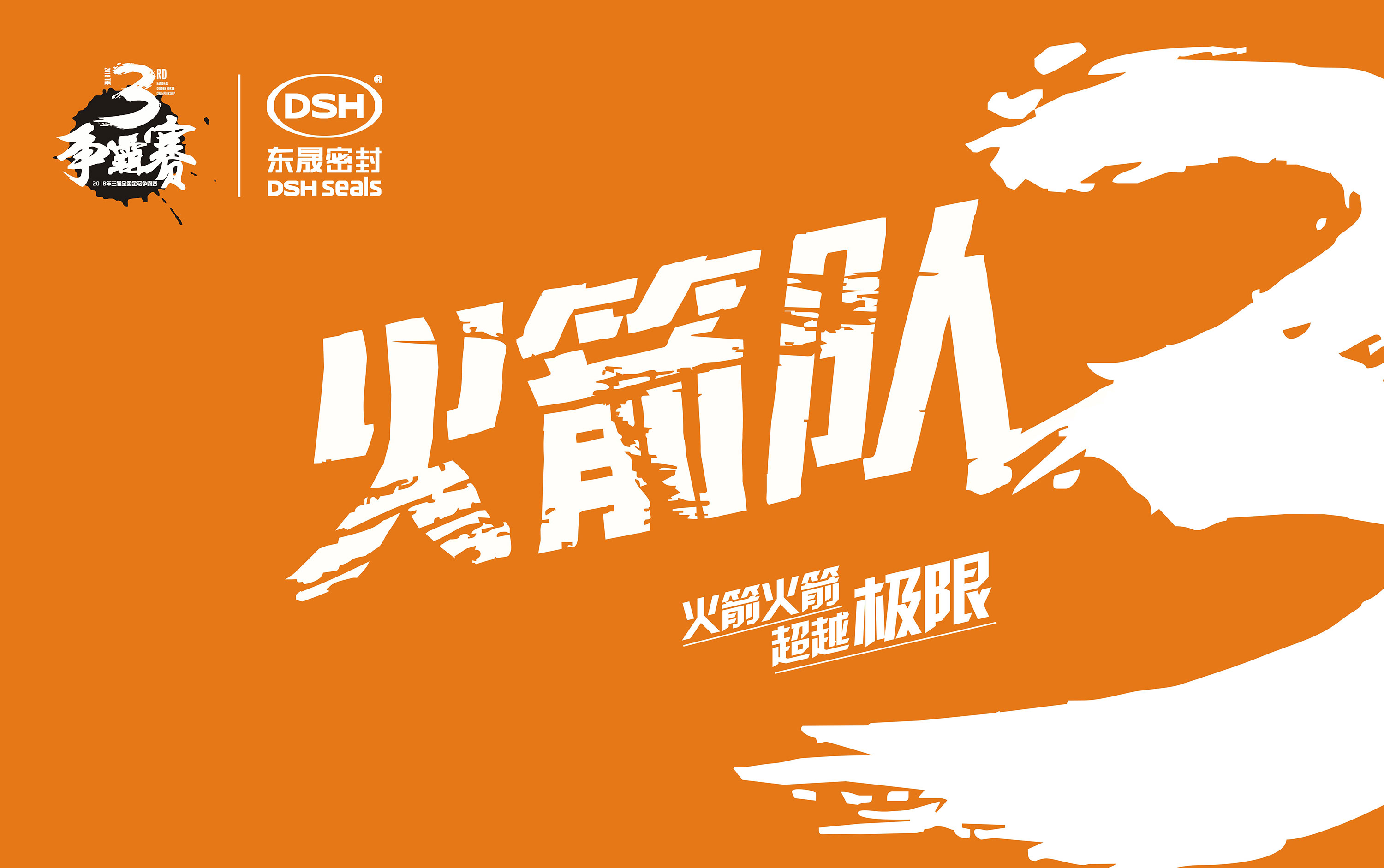 2018年第三屆金馬爭(zhēng)霸賽：“愛密特人”的拓展感想心得體會(huì)！