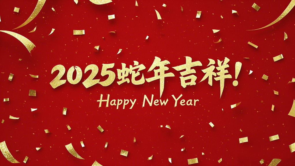 2025年蛇年吉祥！萬事如意！